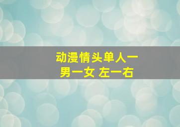 动漫情头单人一男一女 左一右